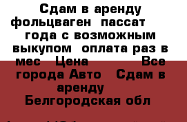 Сдам в аренду фольцваген- пассат 2015 года с возможным выкупом .оплата раз в мес › Цена ­ 1 100 - Все города Авто » Сдам в аренду   . Белгородская обл.